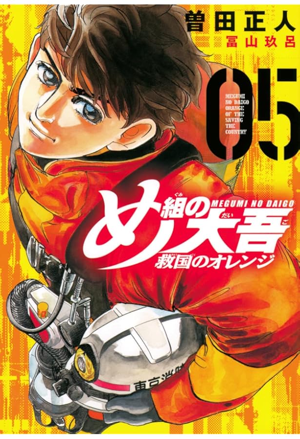 め組の大吾 救国のオレンジ(2) (KCデラックス) | 曽田 正人, 冨山 玖呂